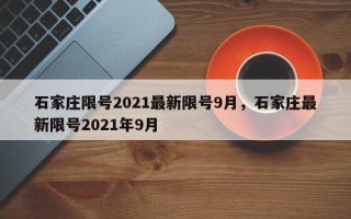 石家庄限号2021最新限号9月，石家庄最新限号2021年9月