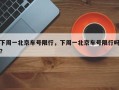 下周一北京车号限行，下周一北京车号限行吗？