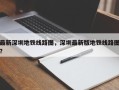最新深圳地铁线路图，深圳最新版地铁线路图？
