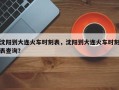 沈阳到大连火车时刻表，沈阳到大连火车时刻表查询？