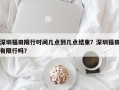 深圳福田限行时间几点到几点结束？深圳福田有限行吗？