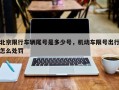 北京限行车辆尾号是多少号，机动车限号出行怎么处罚