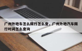 广州外地车怎么限行怎么查，广州外地汽车限行时间怎么查询