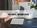 限行廊坊，廊坊限行车型