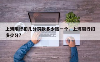 上海限行扣几分罚款多少钱一个，上海限行扣多少分?