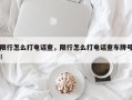 限行怎么打电话查，限行怎么打电话查车牌号！