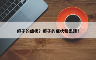 痱子的症状？痱子的症状和表现？