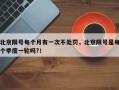 北京限号每个月有一次不处罚，北京限号是每个季度一轮吗?！