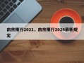 南京限行2021，南京限行2026最新规定