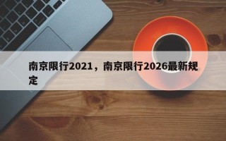 南京限行2021，南京限行2026最新规定