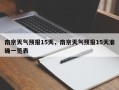 南京天气预报15天，南京天气预报15天准确一览表
