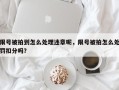 限号被拍到怎么处理违章呢，限号被拍怎么处罚扣分吗？