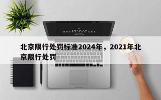 北京限行处罚标准2024年，2021年北京限行处罚