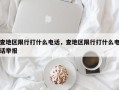 查地区限行打什么电话，查地区限行打什么电话举报