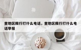 查地区限行打什么电话，查地区限行打什么电话举报