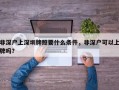 非深户上深圳牌照要什么条件，非深户可以上牌吗？