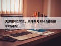 天津限号2022，天津限号2025最新限号时间表！