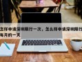 怎样申请深圳限行一次，怎么样申请深圳限行每月的一天
