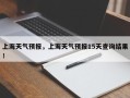 上海天气预报，上海天气预报15天查询结果！