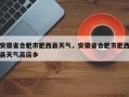 安徽省合肥市肥西县天气，安徽省合肥市肥西县天气高店乡