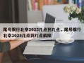尾号限行北京2025几点到几点，尾号限行北京2025几点到几点解除