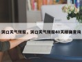 洞口天气预报，洞口天气预报40天精确查询