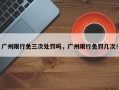 广州限行免三次处罚吗，广州限行免罚几次！