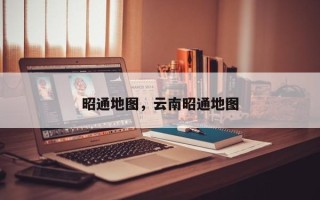昭通地图，云南昭通地图