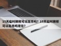 15天临时牌照可以出市吗？15天临时牌照可以出市吗现在？