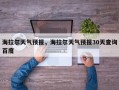 海拉尔天气预报，海拉尔天气预报30天查询百度