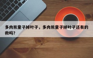 多肉熊童子掉叶子，多肉熊童子掉叶子还有的救吗？