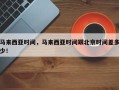 马来西亚时间，马来西亚时间跟北京时间差多少！