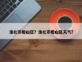 淮北市相山区？淮北市相山区天气？