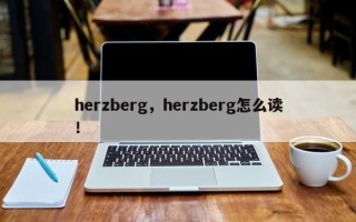 herzberg，herzberg怎么读！