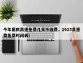 今年国庆高速免费几天不收费，2025高速费免费时间表！