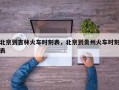 北京到吉林火车时刻表，北京到贵州火车时刻表