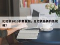 化绍新2013钓鱼视频，化绍新最新钓鱼视频？