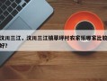 汶川三江，汶川三江镇草坪村农家乐哪家比较好？
