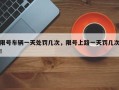 限号车辆一天处罚几次，限号上路一天罚几次！