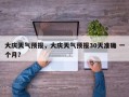大庆天气预报，大庆天气预报30天准确 一个月？