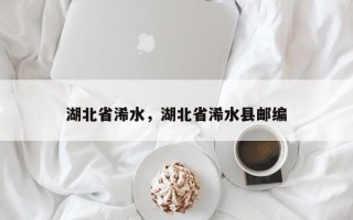 湖北省浠水，湖北省浠水县邮编