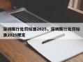 深圳限行处罚标准2025，深圳限行处罚标准2025规定