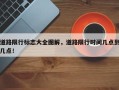 道路限行标志大全图解，道路限行时间几点到几点！