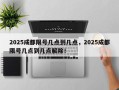 2025成都限号几点到几点，2025成都限号几点到几点解除！