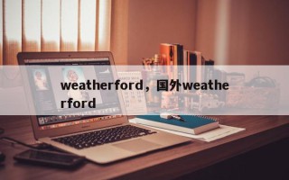 weatherford，国外weatherford