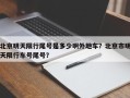 北京明天限行尾号是多少啊外地车？北京市明天限行车号尾号？