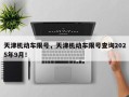 天津机动车限号，天津机动车限号查询2025年9月！