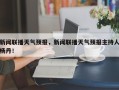 新闻联播天气预报，新闻联播天气预报主持人杨丹！