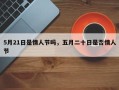 5月21日是情人节吗，五月二十日是否情人节
