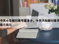 今天小车限行尾号是多少，今天汽车限行尾号是几和几